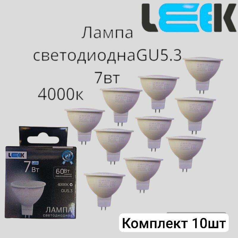 Лампа с/д LEEK LE MR16 7W 4K GU5.3