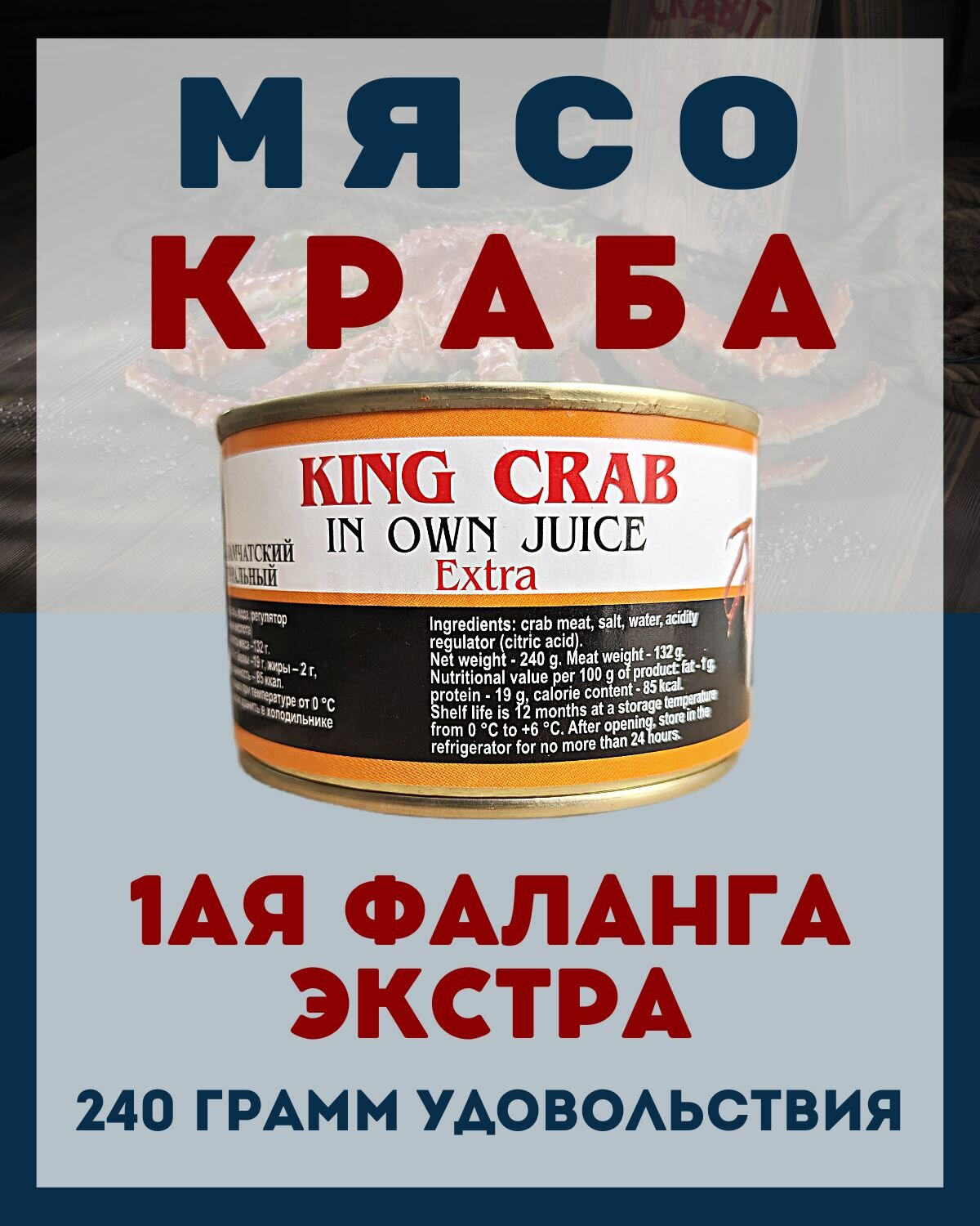 Мясо Камчатского краба(1ая Фаланга) цельное / 6 шт по 240 гр.