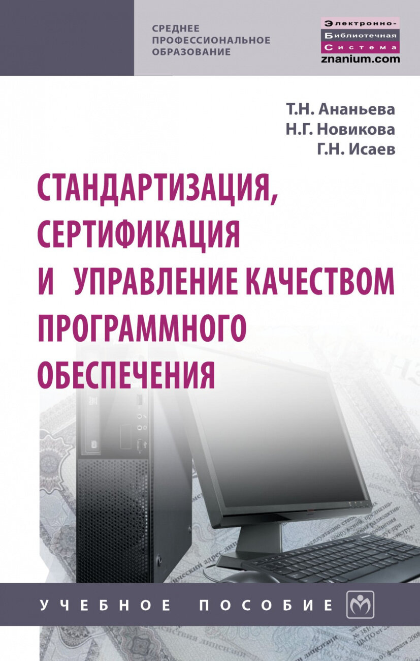 Стандартизация сертификация и управление качеством программного обеспечения