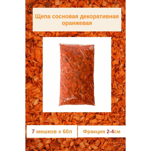 Щепа сосны оранжевая для декора сада и мульчирования. Фракция 2-4см Комплект 7 мешков х 60л.