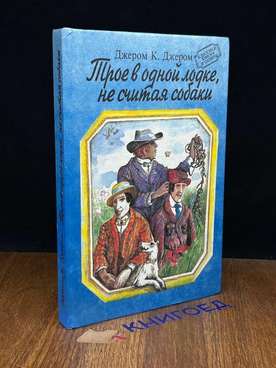 Трое в одной лодке, не считая собаки 1994