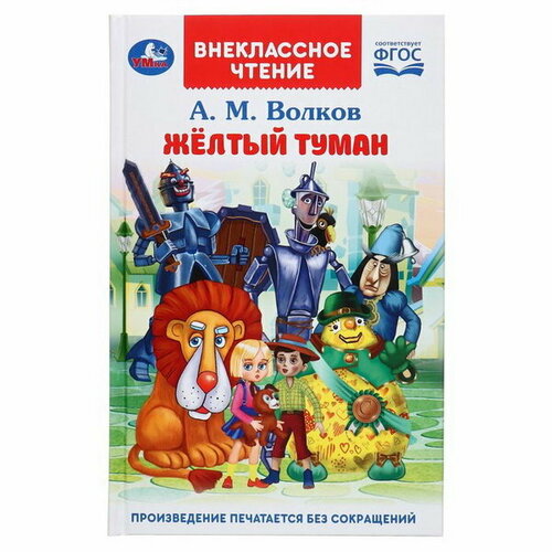 Жёлтый туман. Волков А. М. 361192 художественные книги умка а волков жёлтый туман