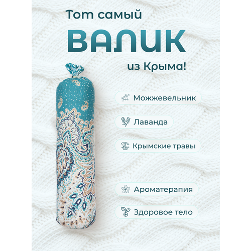 Валик для спины, шеи Чародей, массажный спортивный, для фитнеса и йоги, с лавандой и можжевельником 35х9 см.