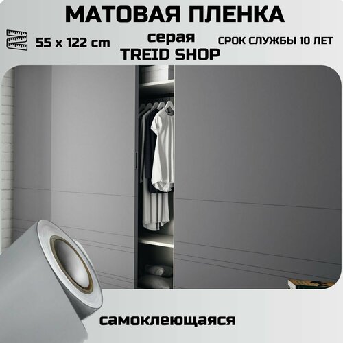 Пленка самоклеющаяся матовая серая 55 x 122 cm для мебели для стен, наружной и внутренней рекламы