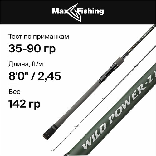 максимус maximus спиннинг maximus winner x mswx27m 270 см 7 35 гр Максимус (Maximus) Спиннинг MAXIMUS WILD POWER-Z JIG (MJSSWPZ245XH 245 см 35-90 гр)