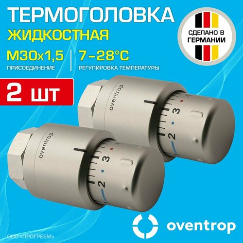 2 шт - Термоголовка для радиатора М30x1,5 Oventrop Uni SH (диапазон регулировки t: 7-28 градусов) Мат. сталь / Термостатическая головка на батарею отопления со встроенным датчиком температуры, 1012085