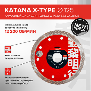 Диск алмазный X-TYPE 125 x 22.23 x 1.2 мм, для тонкого реза без сколов, KATANA