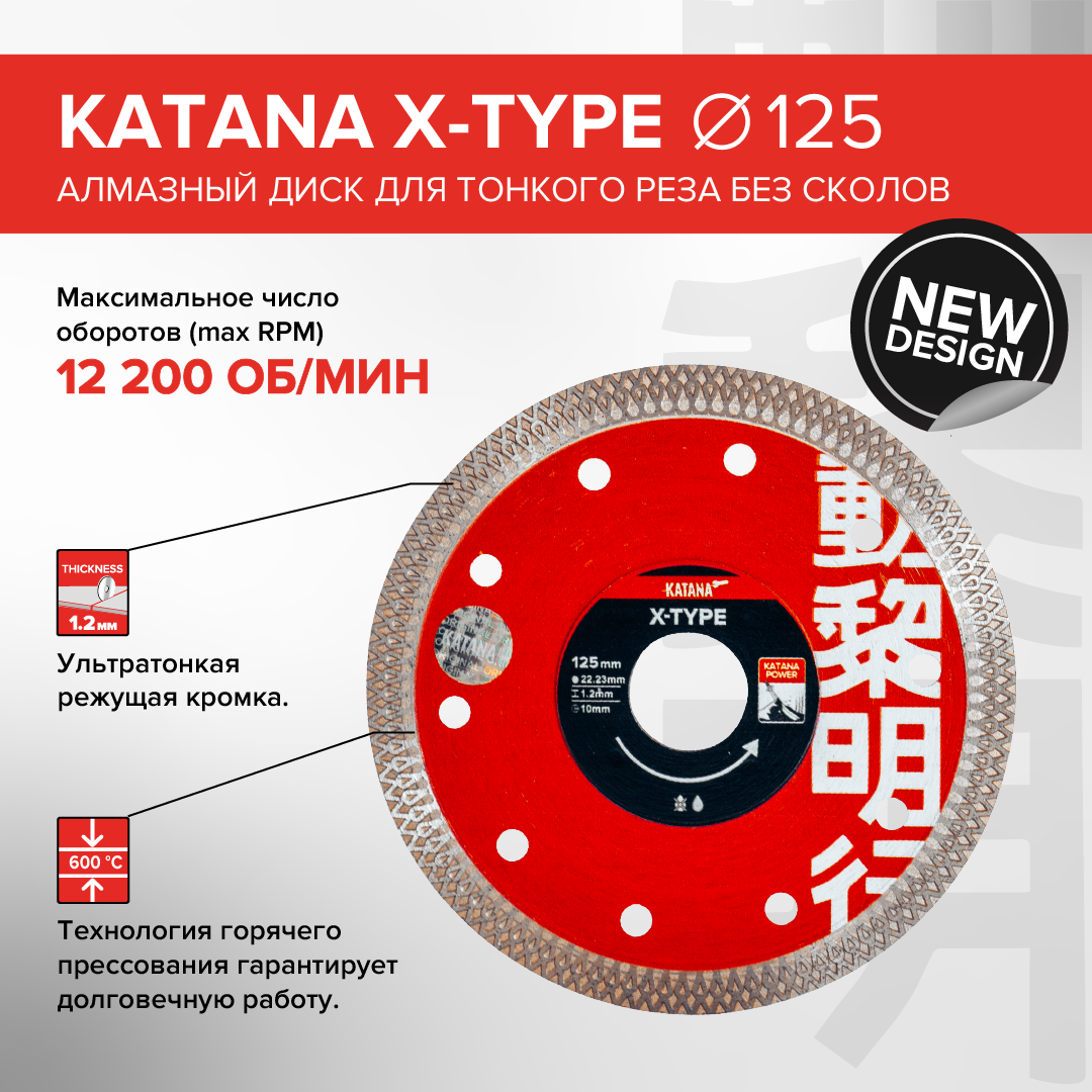 Диск алмазный X-TYPE 125 x 22.23 x 1.2 мм для тонкого реза без сколов KATANA