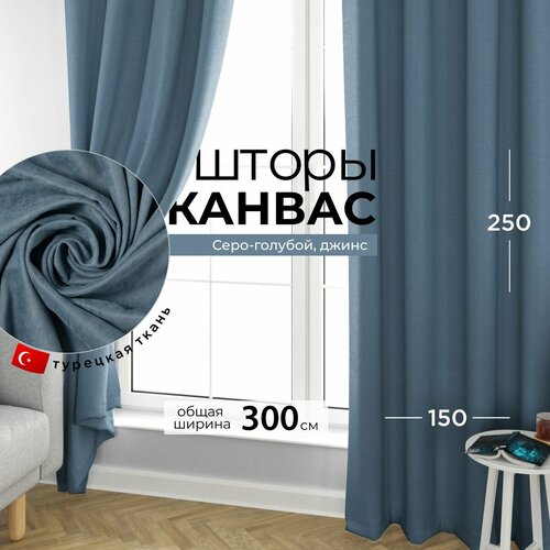 Шторы для комнаты, шторы для гостиной комплект Канвас S, 300 х 250 см , серо-голубой, синий