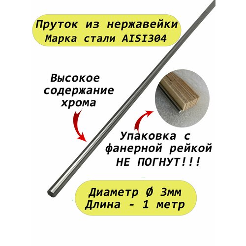 Пруток/круг из нержавейки 3мм. Нержавеющая сталь AISI304, пруток - 1 метр