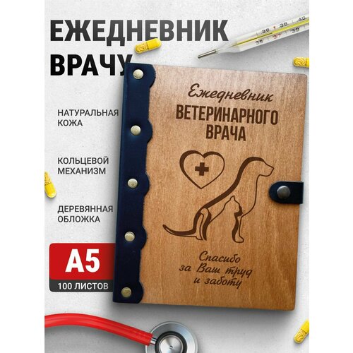 Ежедневник Ветеринарному врачу, блокнот врачу, записная книжка доктору врачу