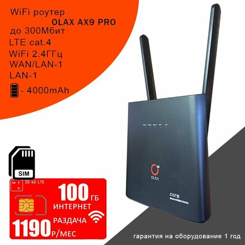 Роутер OLAX AX9 PRO black I АКБ 4000mAh + сим карта с интернетом и раздачей в сети мтс, 100ГБ за 1190р/мес сим карта c интернетом и раздачей в сети мтс i вся россия i 5 гб за 200р мес