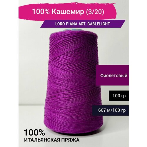 Пряжа 100% Кашемир Италия Loro Piana art. CABLELIGHT CASHMERE (3/20) ткань кашемир 100% кэмел дизайн loro piana италия