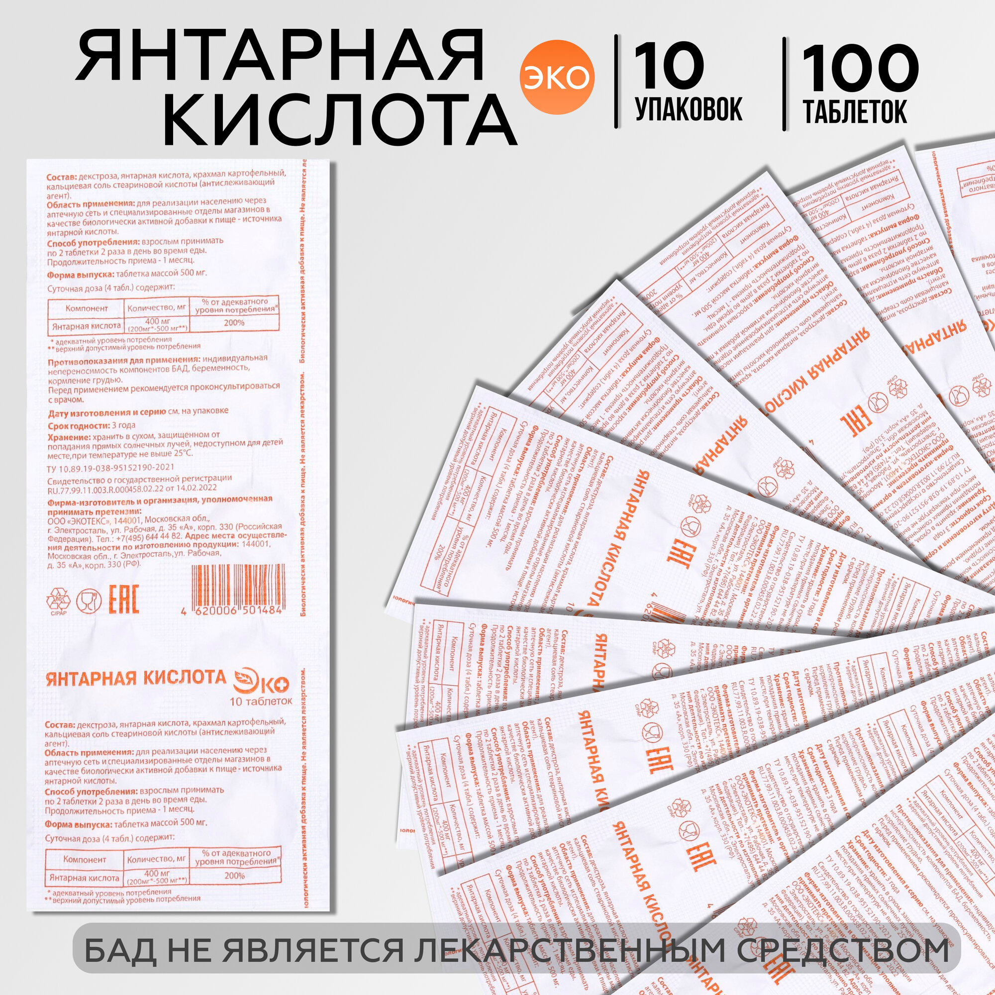 Янтарная кислота 400 мг, ЭКО №10, 10 упаковок (100 таблеток)