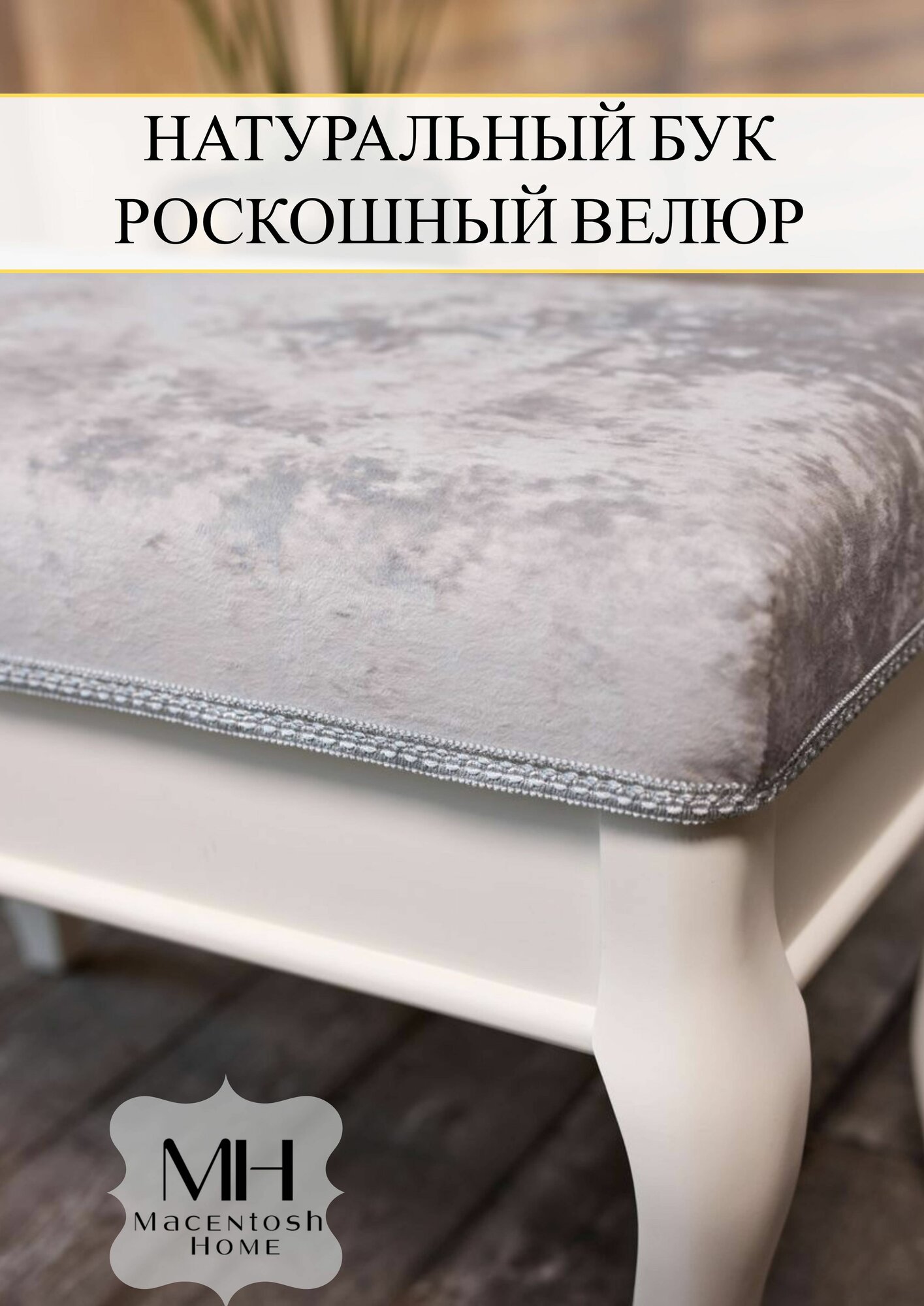 Банкетка классика Macentosh Home — фото 1