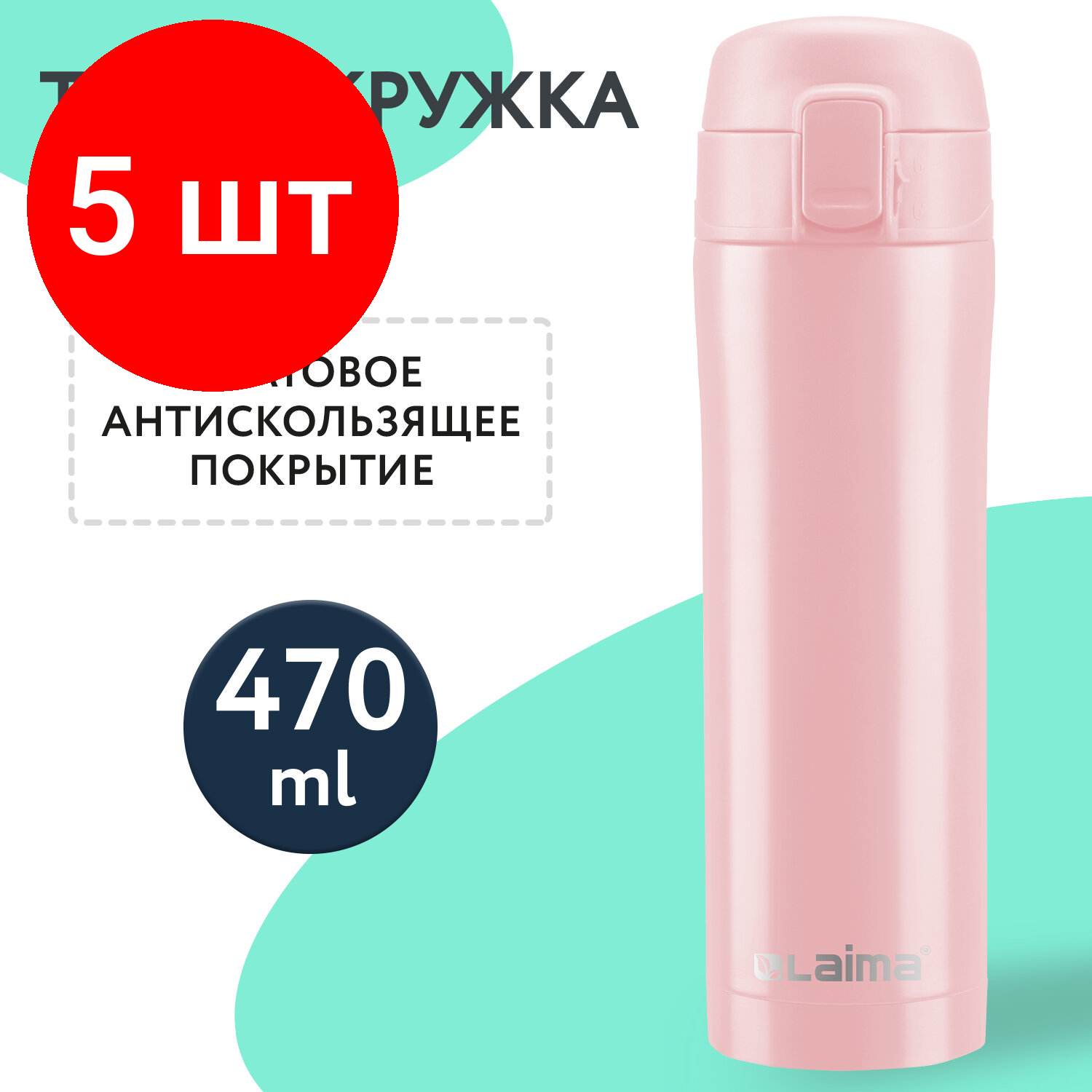 Комплект 5 шт, Термокружка с двойной стальной стенкой 470 мл, цвет нежно-розовый бархат матовый, LAIMA, 608824