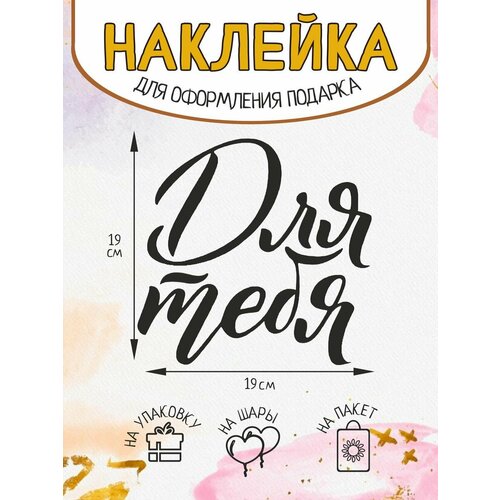 Наклейка декор на подарок упаковку Для тебя