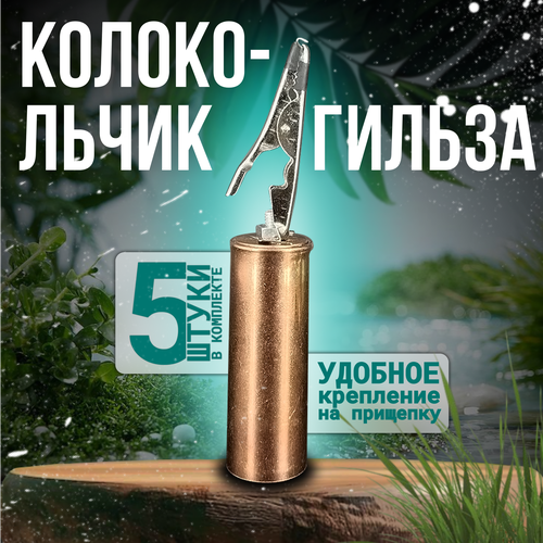 Сигнализатор поклевки колокольчик-гильза (звонкий) с прищепкой на хлыст 25 грамм 105 мм уп/5 шт