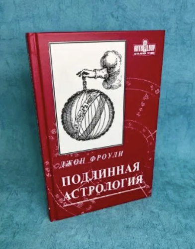 Книга "Подлинная Астрология" Джон Фроули