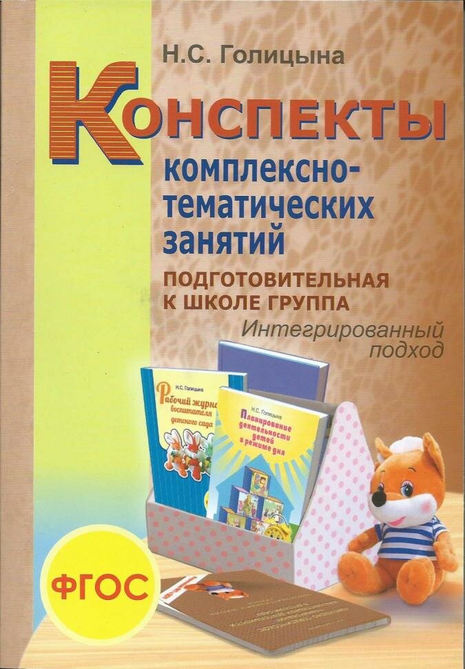 Голицына. Конспекты комплексно-тематических занятий. Подготовительная группа. Интегрированный подход