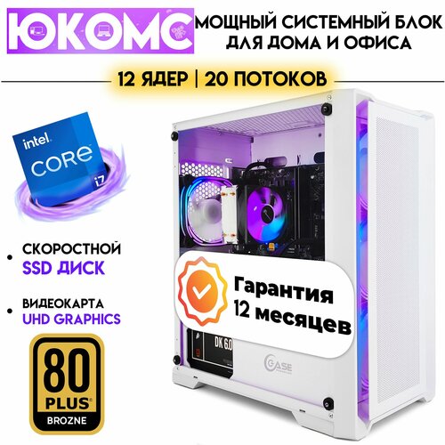 PC юкомс Core i7 12700, SSD 2TB, 8GB DDR4, БП 600W, win 10 pro, White game case