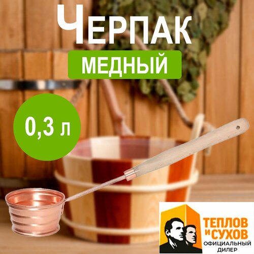 Черпак медный ТиС 03л 2949₽