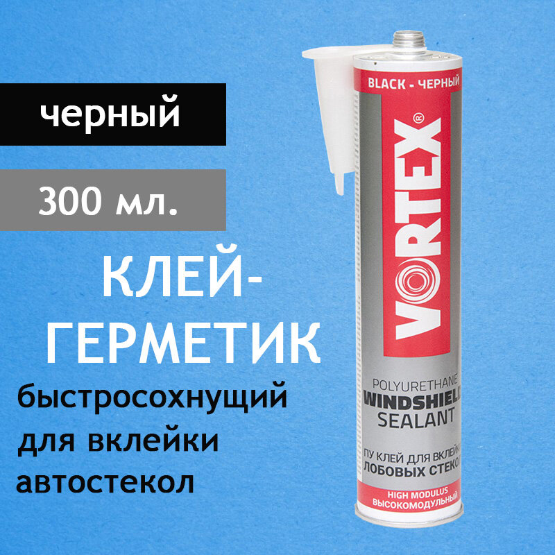 Клей-герметик полиуретановый Vortex Normal PU, для вклейки авто стекол, высокомодульный, черный, уп. 300мл.