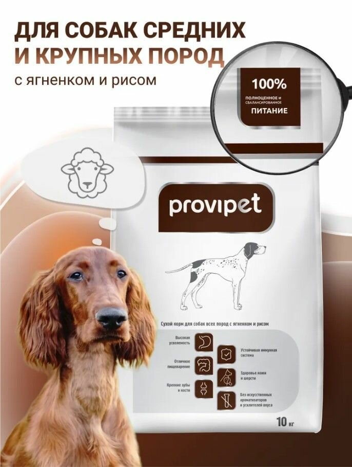 Provipet корм сухой для собак с ягненком и рисом 10кг