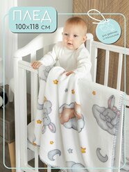 Плед детский новорожденным 100х118 на кровать коляску теплый