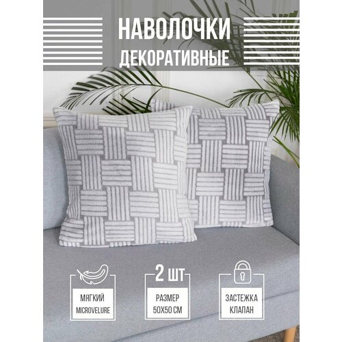 Наволочки декоративные для подушки 50х50 плюшевые 2 шт 785₽