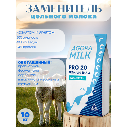 ЗЦМ AGORAmilk PRO-small-20 PREMIUM для козлят и ягнят со 2го дня жизни (10 кг) зцм agoramilk pro small 16 для ягнят и козлят с 5го дня жизни