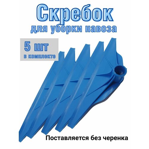 Скребок для уборки навоза пластиковый 35 см (5 шт) cngzsy 5 шт автомобильный скребок для пленки синий пластиковый скребок для шерсти без царапин виниловая наклейка установка аппликатор автомо