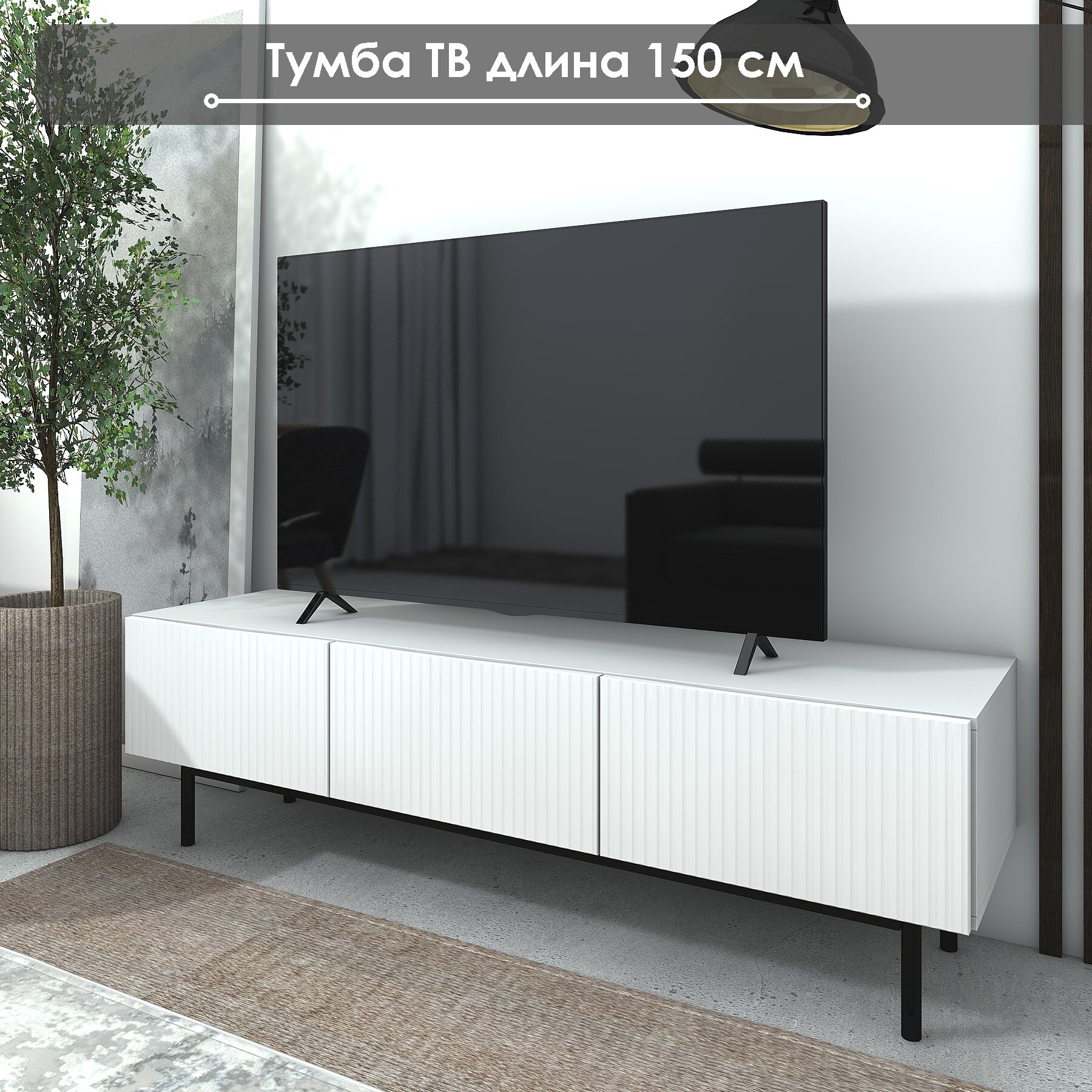 Тумба под ТВ "Лофт" ТГ-04, 150х42,5х42, NaHOUSE