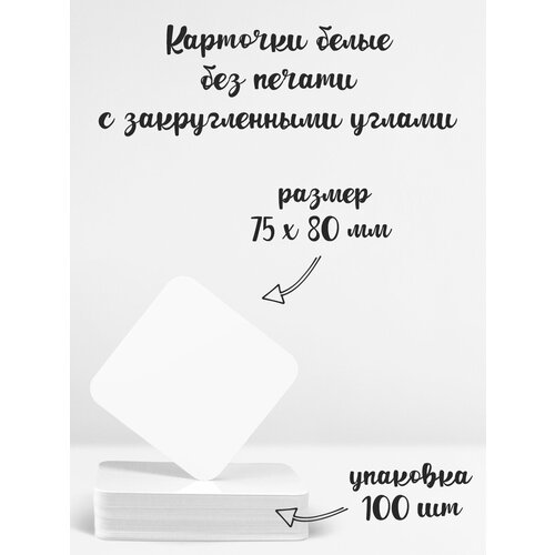 Карточки белые Амарант без печати с закругленными углами 100шт 75х80