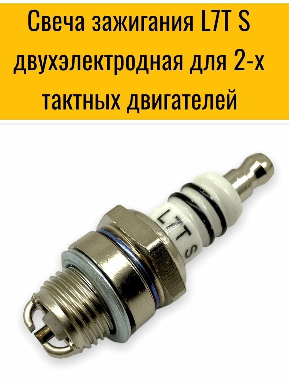 фото Свеча зажигания IGP L7T Super двухэлектродная для бензопил, триммеров, бензокосилок, газонокосилок.