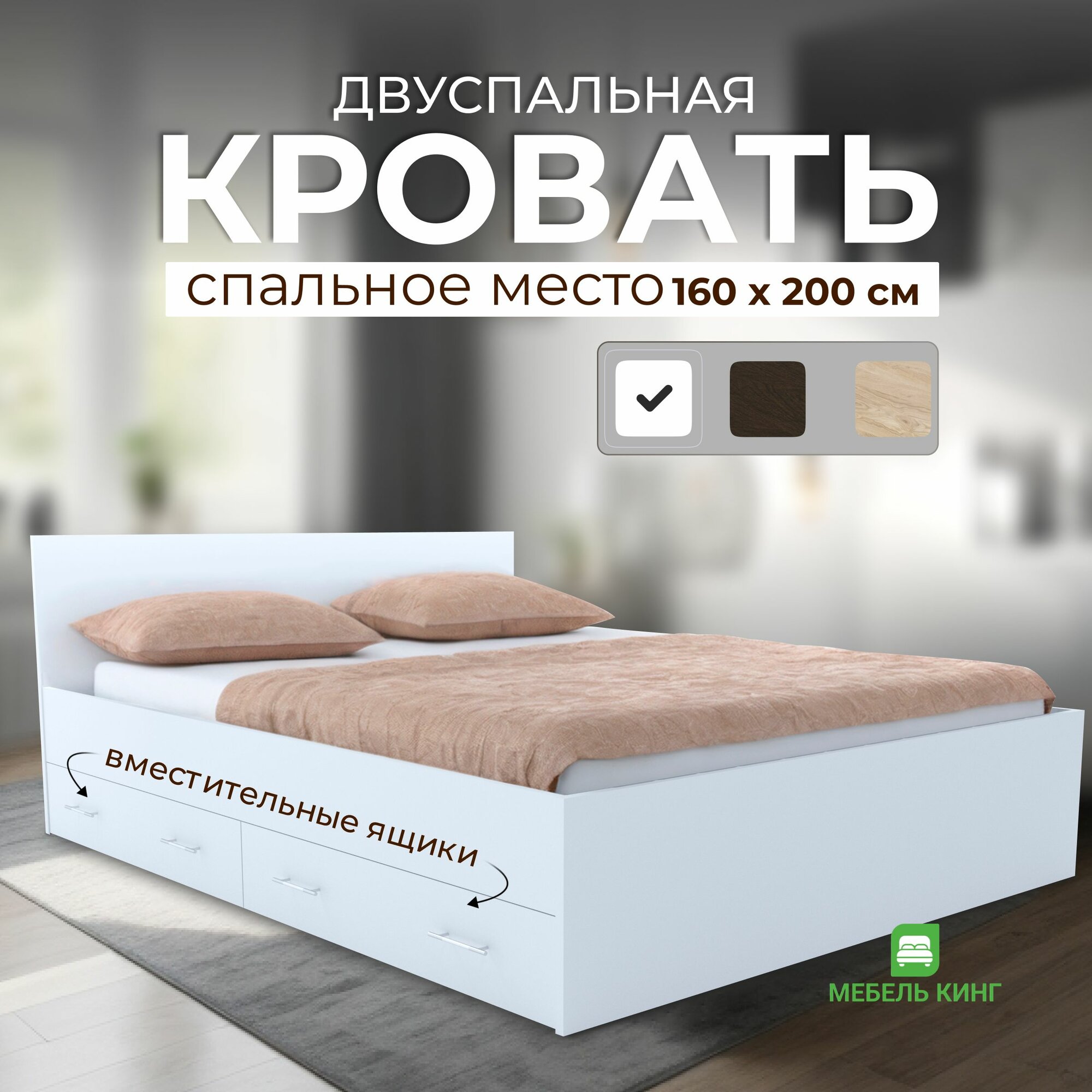 Двуспальная кровать Амелина с ящиками 160х200, белая, Мебель Кинг