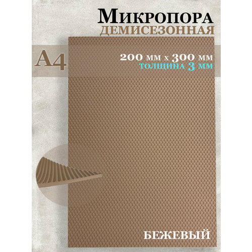 Микропористая резина / Подошва резиновая обувная Микропора А4, 3мм, бежевая бежевый