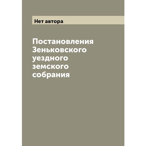 Постановления Зеньковского уездного земского собрания