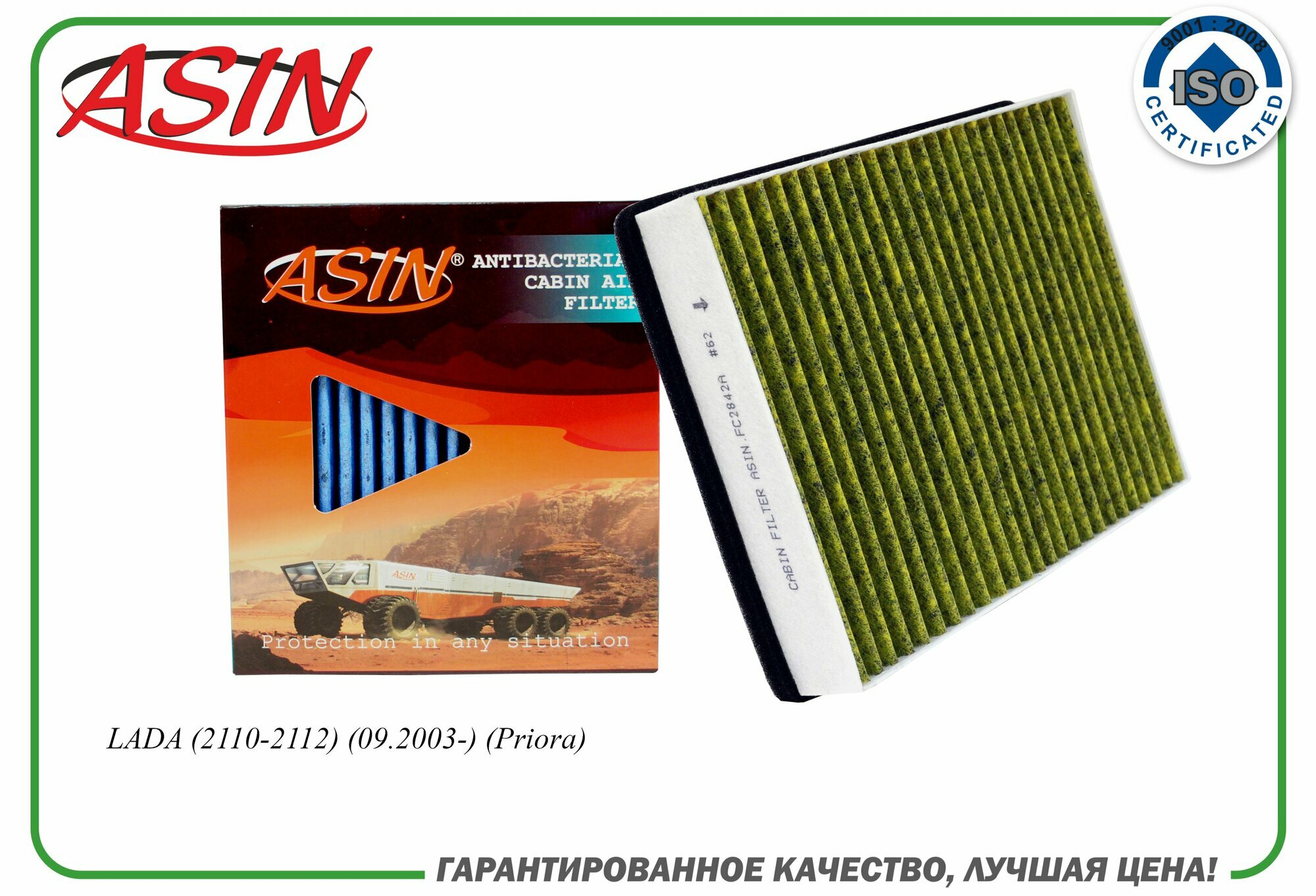 фото Фильтр салонный 21110-8122020-82/ASIN. FC2842