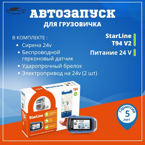 Автосигнализация StarLine T94 v2 2045000₽