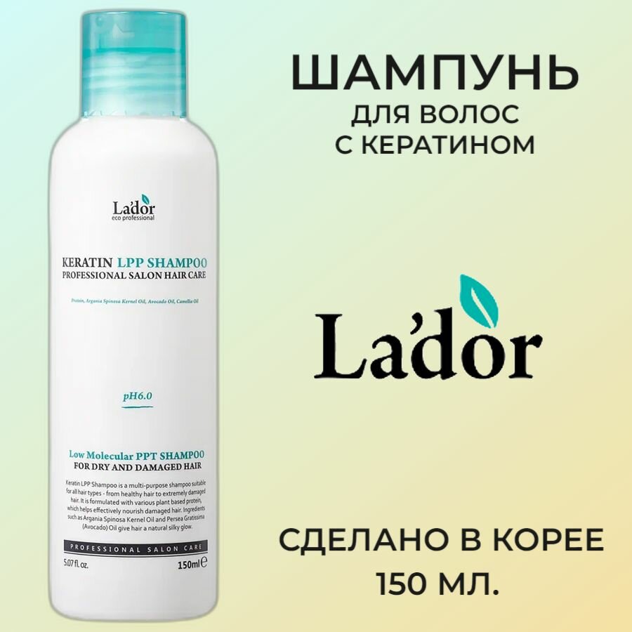 Lador Шампунь для волос с кератином Keratin LPP Shampoo, 150 мл.