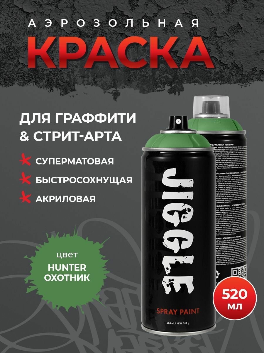 Аэрозольная краска для граффити в баллончике JIGGLE супер матовая, 520 мл, HUNTER / Охотник