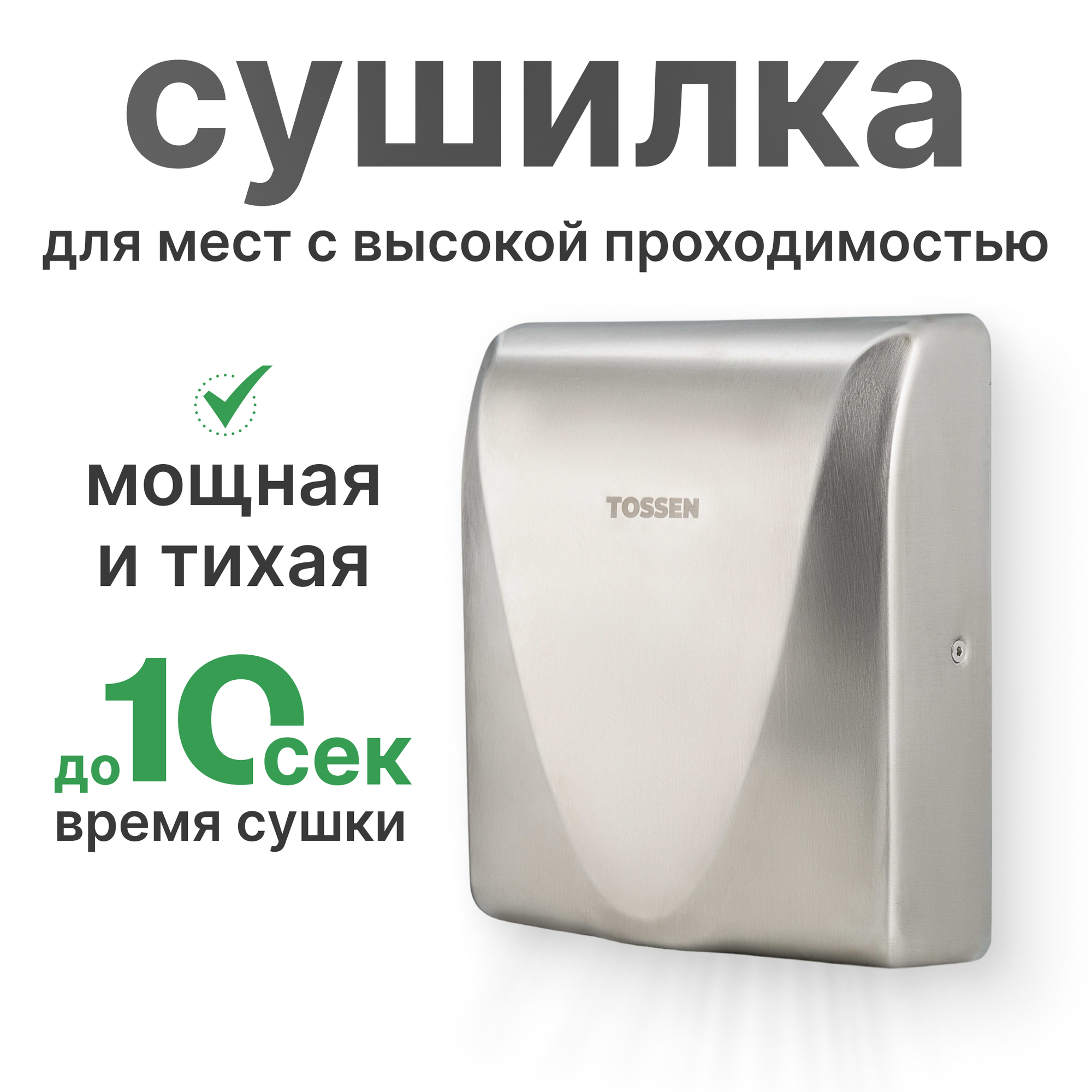 Сушилка для рук антивандальная UV - TOSSEN HSB 1013 M