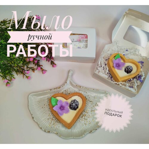 Мыло ручной работы Сувенир из мыла Пирожное Сердце с голубикой 350₽