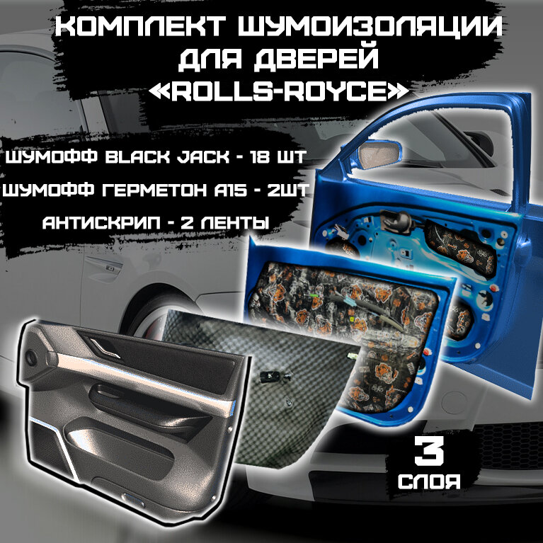 Комплект для шумоизоляции 2-х дверей по системе Rolls Royce (Шумофф Black Jack - 18л + Шумофф Герметон А15 - 2л + Шумология Скрипофф - 2 ленты)