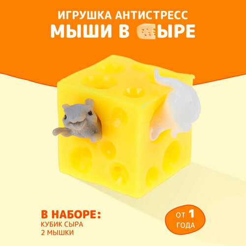 Игрушка антистресс Мыши в сыре сыр два сыра киприно 45% тёртый 125 г
