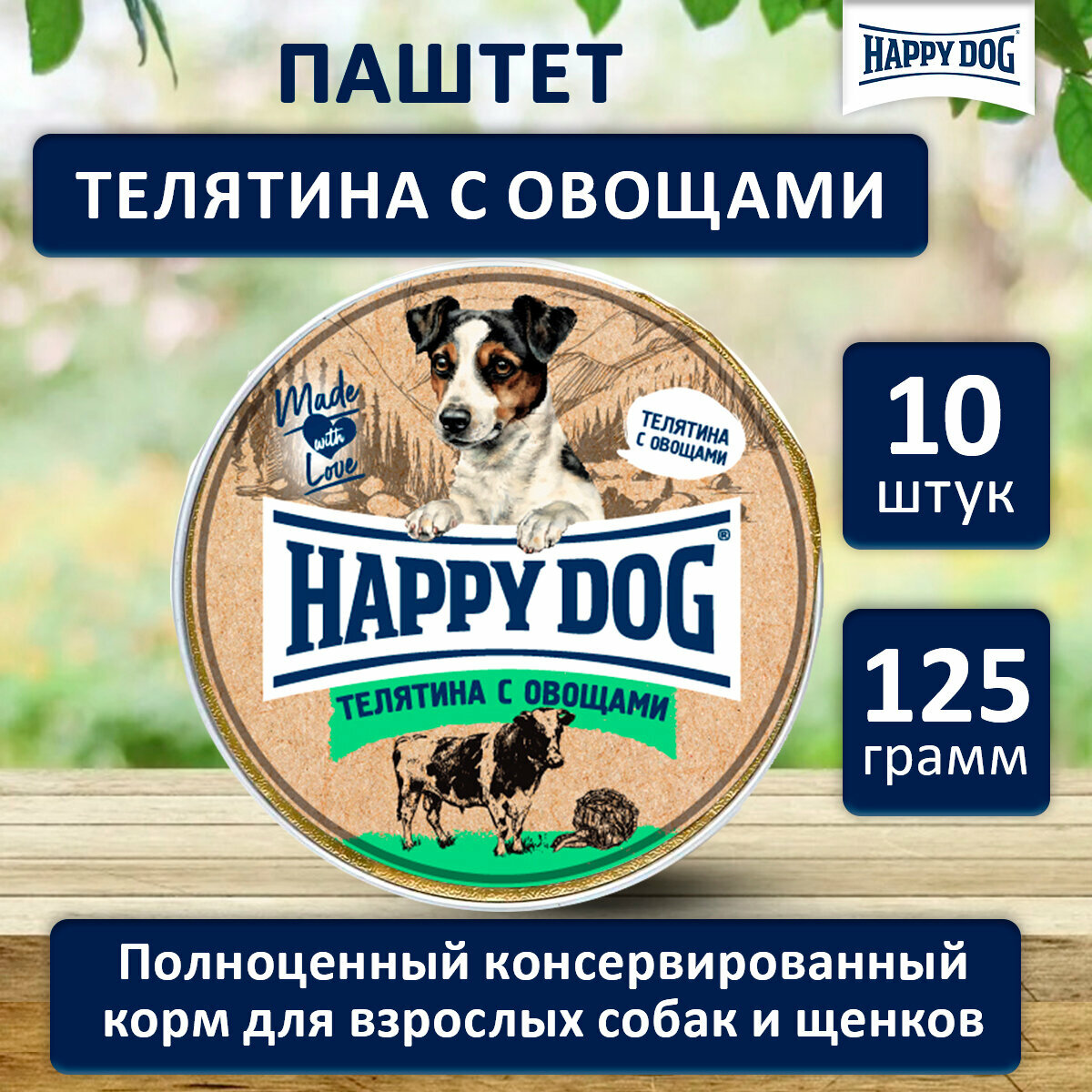 Влажный корм для собак мелких пород с Телятиной и овощами Хэппи Дог Happy Dog Natur Line паштет, 125 г х 10 шт.