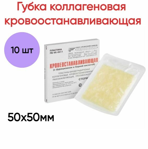 Губка гемостатическая коллагеновая ранозаживляющая 50х50мм №1 10 шт