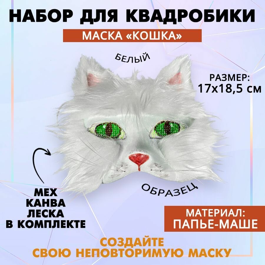 Набор для создания карнавальной маски "Кошка", маска, канва, леска, мех белый, 1 шт.