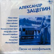 Виниловая пластинка Александр Зацепин. Песни Из Кинофильмов (LP, Compilation, Limited Edition, Numbered)